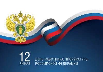 12 января - День работника прокуратуры Российской Федерации | Национальный  антитеррористический комитет