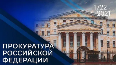 Поздравляем коллег из органов прокуратуры с профессиональным праздником! /  Новости / Пресс-центр / Меню / Алтайский филиал РАНХиГС