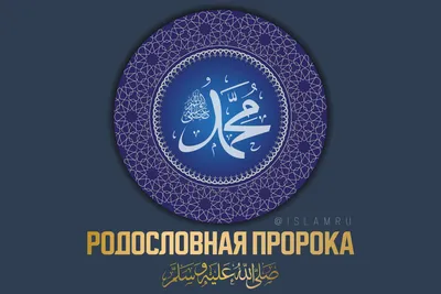 Родословная Пророка ﷺ | islam.ru