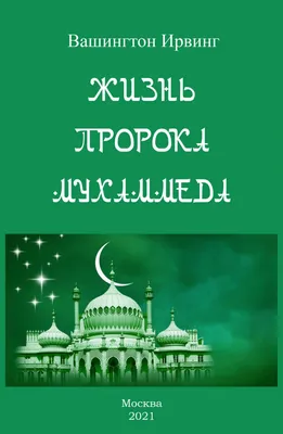 Сколько имён у Пророка Мухаммада ﷺ | islam.ru