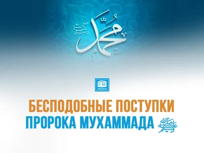Бесподобные поступки Пророка Мухаммада ﷺ | muslim.kz