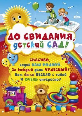 Плакат школьный (наглядное пособие): Прощай детский сад | Наглядные пособия