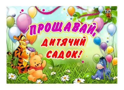 Плакат Прощай детский сад (ID#662657574), цена: 114 ₴, купить на Prom.ua