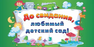 Дизайн выпускного альбома \"До свидания детский сад\"