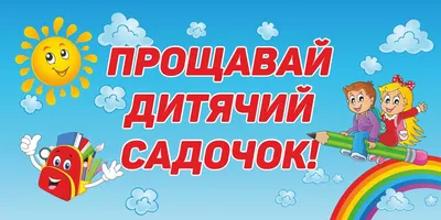 Музыкальная подборка к выпускному балу в детском саду. ДЕТСКИЙ САД -  ВОЛШЕБНАЯ СТРАНА | \"ПЕДАГОГИЧЕСКИЙ ТЕРЕМОК\" | ВКонтакте