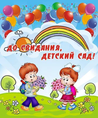 Плакат прощай детский сад 1200х600мм (ID#924815966), цена: 300 ₴, купить на  Prom.ua