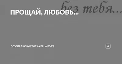 Книга Прощай, Любовь Моя Несчастная от Glad Rarus читать онлайн бесплатно -  Litrad