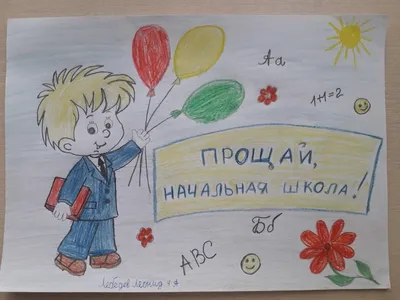 Плакат А2 картон До свидания, начальная школа! купить оптом в издательстве  ФоксКард с доставкой по Москве и всей России