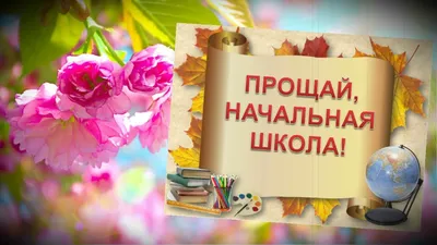 НАЧАЛЬНАЯ ШКОЛА, ПРОЩАЙ! - YouTube