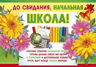 Прощай начальная школа! — ГБОУ средняя школа № 259 имени М.Т. Лорис-Меликова