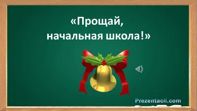 Прощание с начальной школой 2016 » МБОУ СОШ № 5 г. Мурманска