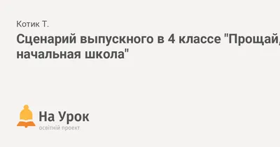 Прощай, начальная школа – СОШ-лицей №75