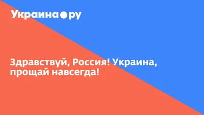 Прощай, и если навсегда, то навсегда прощай! / Esta