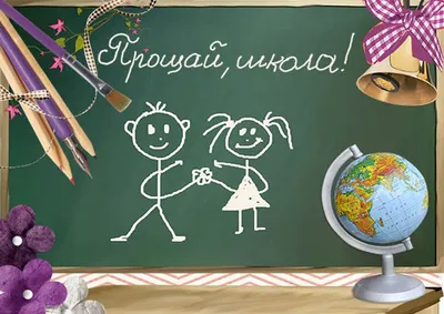 Гирлянда \"Прощай, школа!\" (1197040) - купить в Москве недорого: гирлянды  для школы в интернет-магазине С-5.ru