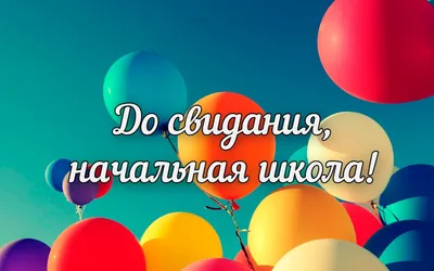 В 4 классе состоялось прощание с начальной школой