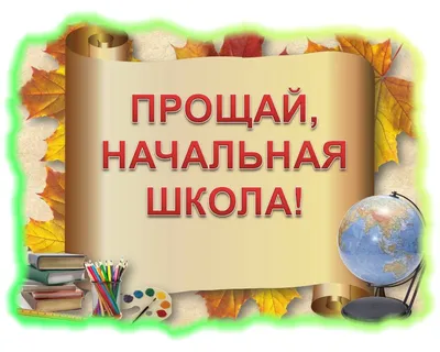 Прощание с начальной школой 2020 » МБОУ СОШ № 5 г. Мурманска