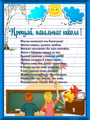 Прощание с начальной школой — МАОУ COШ № 43 города Тюмени имени В.И.  Муравленко