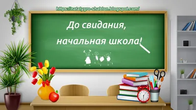 Прощание с начальной школой