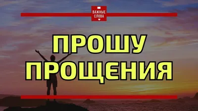 Прошу «прощение» или «прощения»: как пишется?