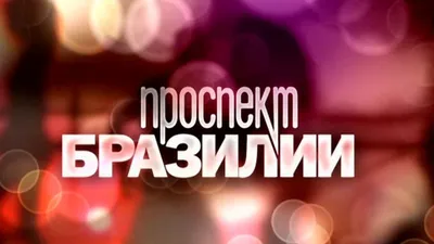 Сериал «Проспект Бразилии» 2012: актеры, время выхода и описание на Первом  канале / Channel One Russia