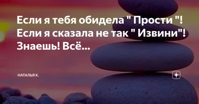 Если я тебя обидела \" Прости \"! Если я сказала не так \" Извини\"! Знаешь!  Всё… | Поэзия души. Наталии Кузякиной❤ | Дзен