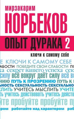 Опыт дурака 2. Ключи к самому себе, Мирзакарим Норбеков – скачать книгу  fb2, epub, pdf на ЛитРес