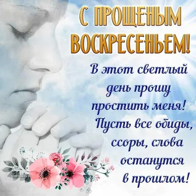 ПРОЩЕНОЕ ВОСКРЕСЕНЬЕ💖 💖 💖ПРОСТИ МЕНЯ!💖 💖 💖Анимационная открытка 4К -  YouTube