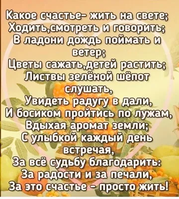 Мудрость жизни - Пусть это утро будет добрым, Уютным, просто бесподобным,  Пусть планы все осуществлятся, Главное только постараться! Любовь пускай  согреет душу, Прогонит всех ненастий стужу! Успехов, вдохновения, силы, И  счастье чтоб