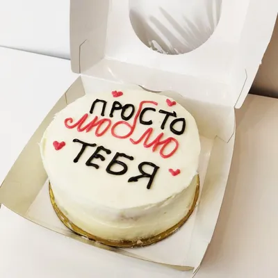 Бенто торт любимой «Я просто люблю тебя», Кондитерские и пекарни в Москве,  купить по цене 1590 RUB, Бенто-торты в ФИАЛКА.ТОРТ с доставкой | Flowwow