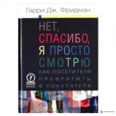 Топовый нон-фикшн. Нет, спасибо, я просто смотрю: Как посетителя превратить  в покупателя | Фридман Гарри Дж. - купить с доставкой по выгодным ценам в  интернет-магазине OZON (381518261)