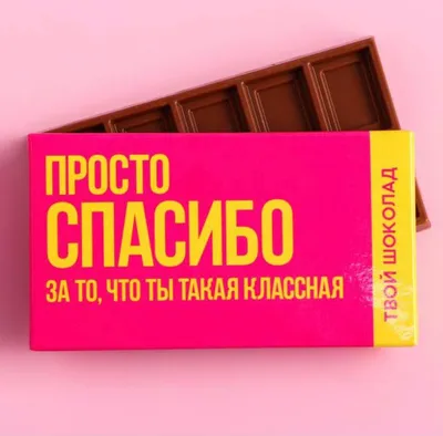 Шоколад \"Просто спасибо\"