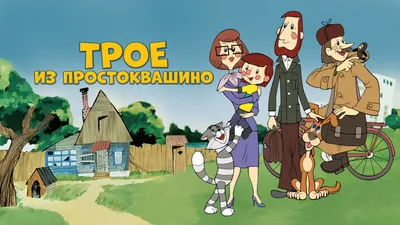 Трейлер: героем нового \"Простоквашино\" стал Сергей Жуков из \"Руки вверх!\" -  Российская газета