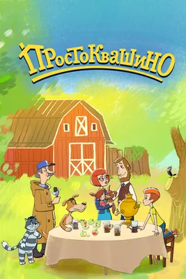 Простоквашино (сериал, 1-5 сезоны, все серии), 2018 — смотреть онлайн в  хорошем качестве — Кинопоиск