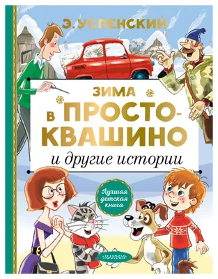 Дядя Фёдор, пес и кот. Истории из Простоквашино Kids Book in Russian | eBay