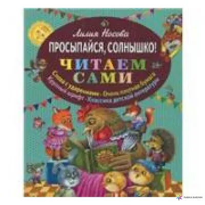 Иллюстрация 1 из 15 для Смешарики - малышам. Просыпайся, раз-два! |  Лабиринт - книги. Источник: Лабиринт