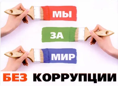 Конкурс социальной рекламы «Вместе против коррупции!» » Центр социальной  поддержки населения Ленинского района города Астрахани