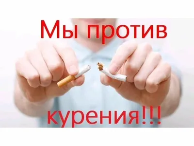 Беседа «Мы против курения» - Культурный мир Башкортостана