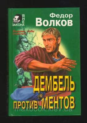 Волков Федор. Дембель против ментов. (ID#1569557682), цена: 287 ₴, купить  на Prom.ua