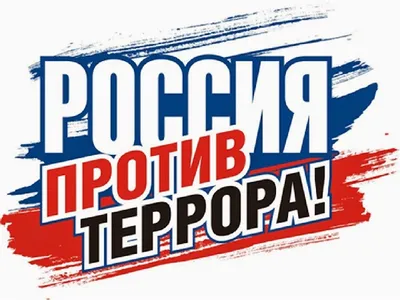 Конкурс рисунков и плакатов «Мы против терроризма» / Новости