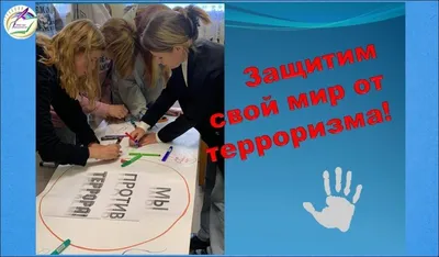 Мы против терроризма