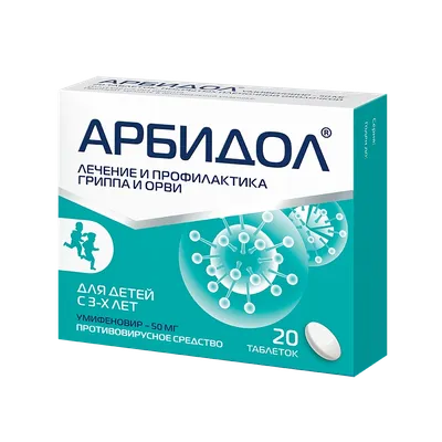 Арбидол (таблетки) - противовирусный препарат для этиотропной терапии и  профилактики гриппа и ОРВИ у детей старше 3-х лет и взрослых