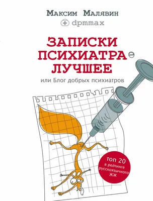 Байки старого психиатра, Доктор Иваныч – скачать книгу fb2, epub, pdf на  ЛитРес