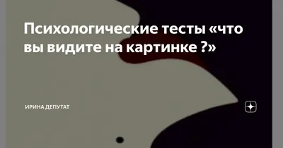 xixanki_xaxanki - Что Вы Видите На Картинке? Очень Точный Психологический  Тест! ⠀ Череп или женщину? ⠀ Смотрите результат @family_travel8  @family_travel8 @family_travel8 | Facebook