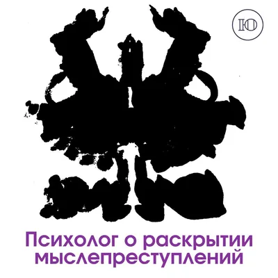 Визуализация в психологии. Пятна Роршаха искусственные. | Сайт психологов  b17.ru | Дзен