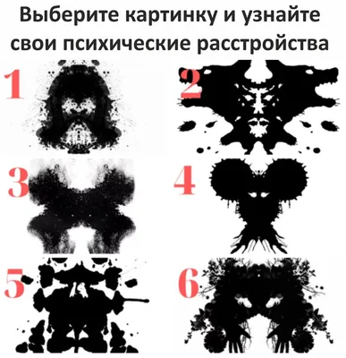 Тест Роршаха: Выберите 1 из 8 картинок и узнайте свой психологический  портрет – Популярные Тесты - Ustaliy.ru