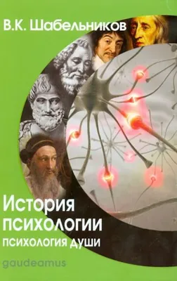 Душа или психика: теологический и психологический взгляды на человека /  Православие.Ru