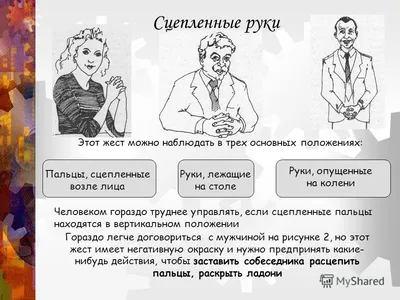 язык жестов, руки, язык тела