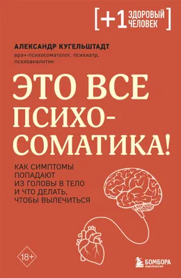 Курпатов А. В.: Психосоматика. Психотерапевтический подход: купить книгу по  низкой цене в интернет-магазине Meloman | Алматы