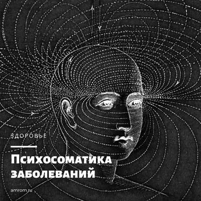 ПСИХОСОМАТИКА ЗАБОЛЕВАНИЙ: КАК НЕ НАДУМАТЬ СЕБЕ БОЛЕЗНЬ | 01.11.2023 |  Сысерть - БезФормата