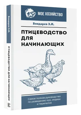 АСТ Птицеводство для начинающих. Самое полное руководство